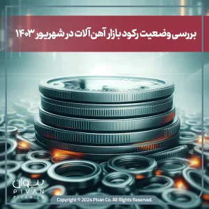 وضعیت رکود بازار آهن‌آلات در شهریور سال 1403