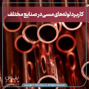 پیوان | Pivan - کاربرد لوله های مسی در صنایع مختلف