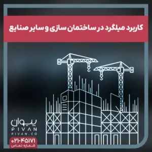 پیوان - کاربرد میلگرد در ساختمان سازی و سایر صنایع