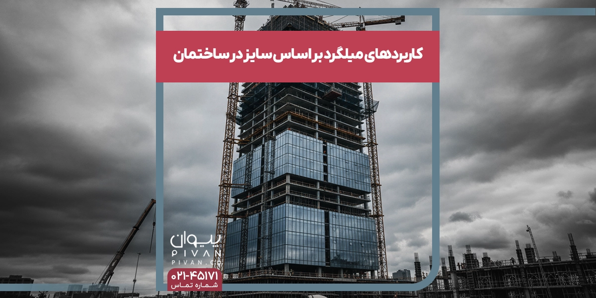 کاربردهای میلگرد بر اساس سایز در ساختمان