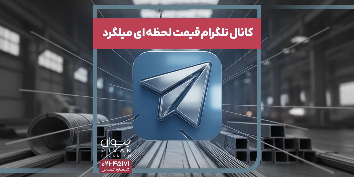 کانال تلگرام قیمت لحظه ای میلگرد