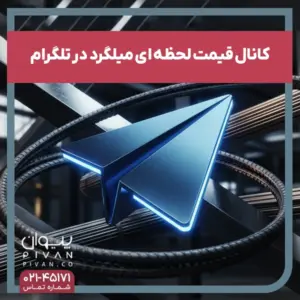 پیوان | Pivan - کانال تلگرام قیمت لحظه‌ای میلگرد | مرجع استعلام قیمت روز میلگرد