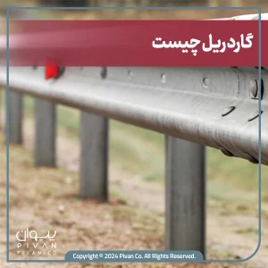 پیوان | Pivan - همه چیز درباره گاردریل