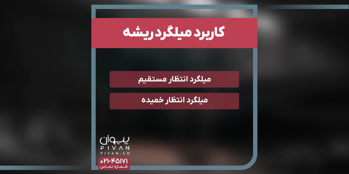 کاربرد میلگرد ریشه