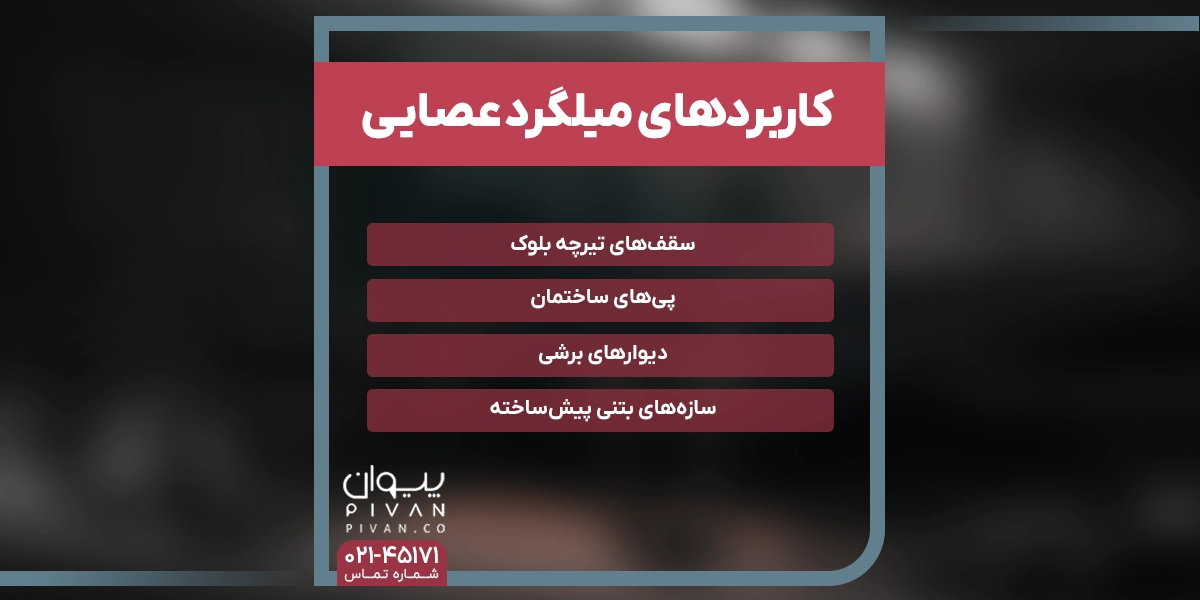 کاربردهای میلگرد عصایی