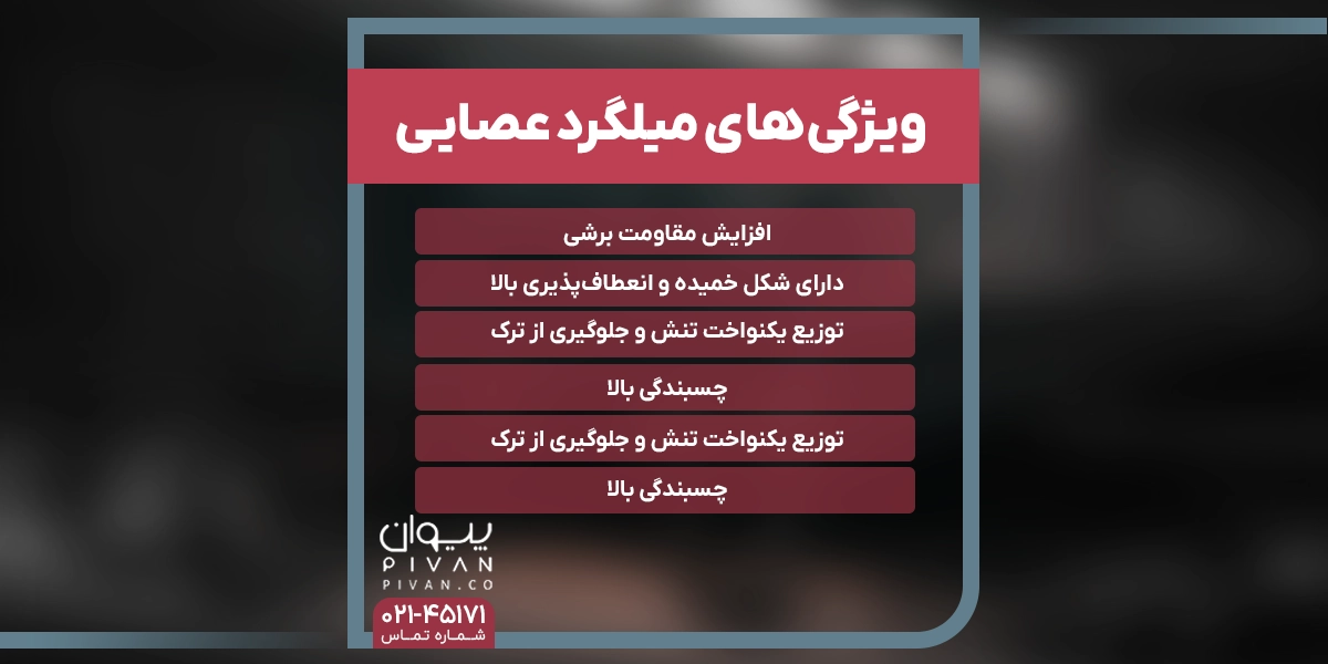 ویژگیهای میلگرد عصایی