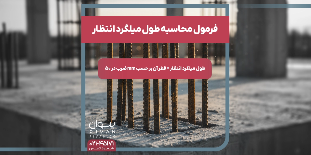 فرمول محاسبه طول میلگرد انتظار