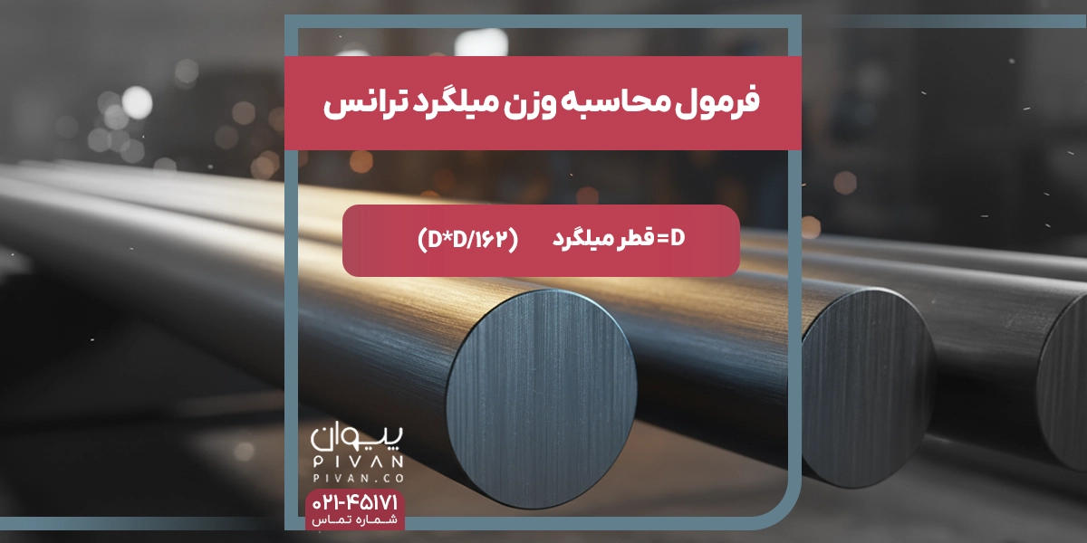 فرمول محاسبه وزن میلگرد ترانس