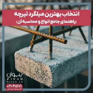 میلگرد تیرچه چیست؟