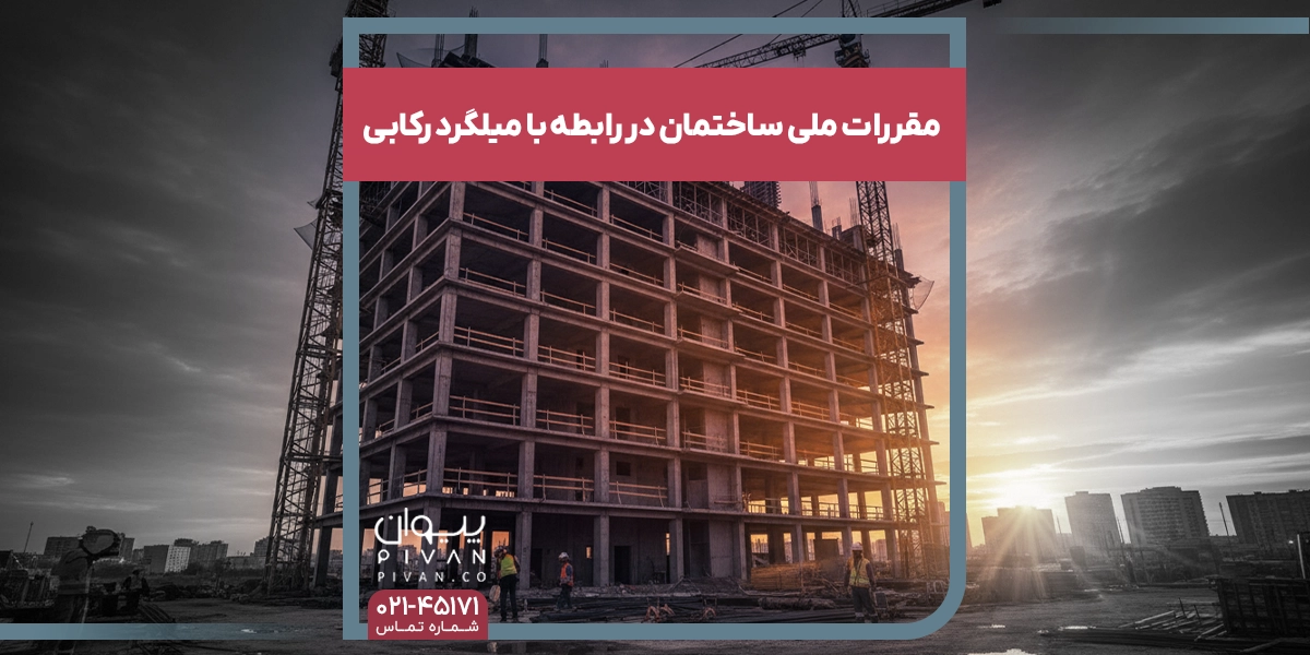 مقررات ملی ساختمان در رابطه با میلگرد رکابی