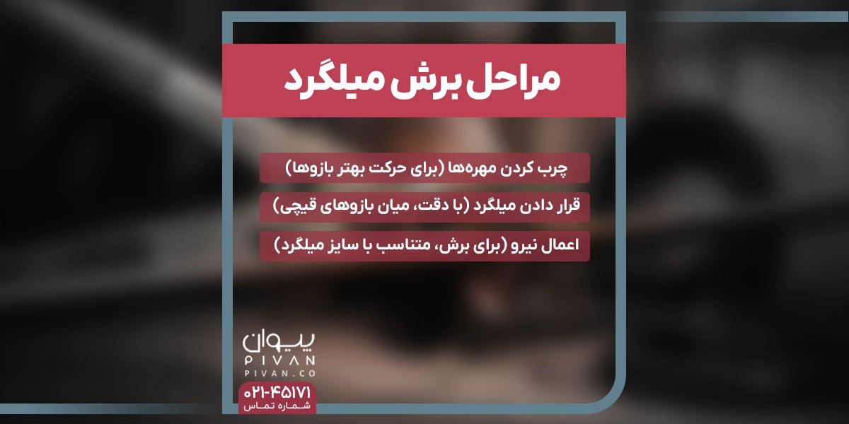 مراحل برش میلگرد