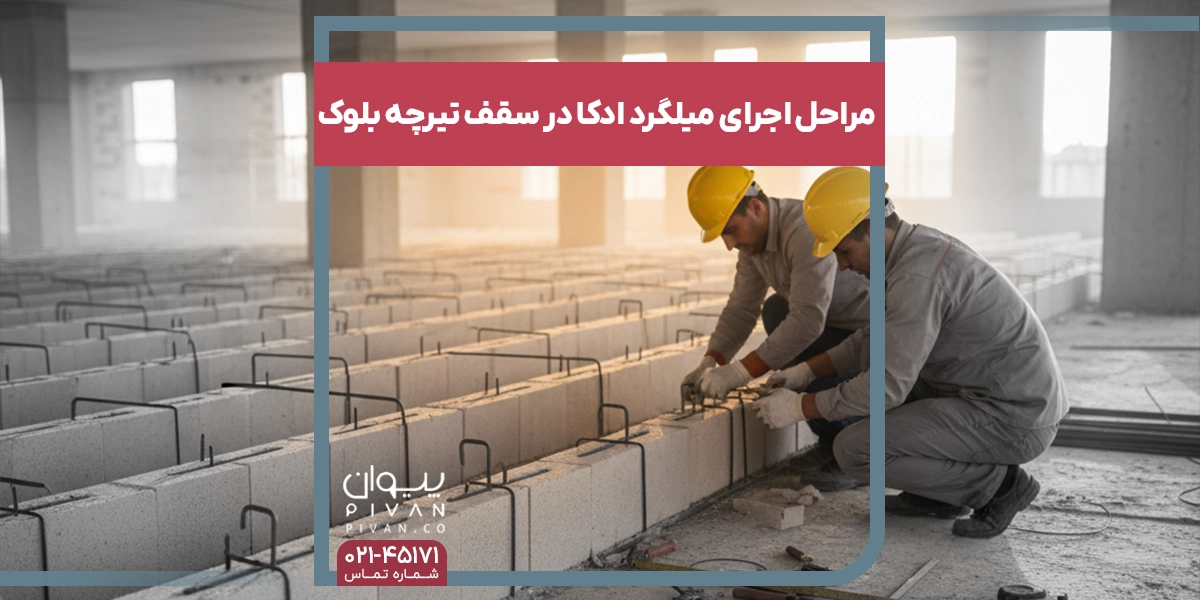 مراحل اجرای میلگردعصایی در سقف تیرچه بلوک
