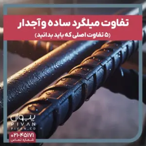 تفاوت میلگرد ساده و آجدار
