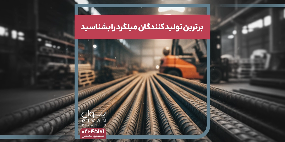 برترین تولید کنندگان میلگرد