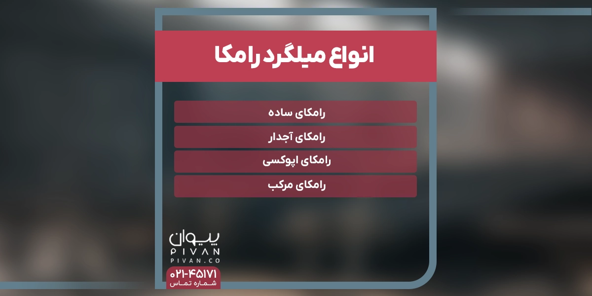 انواع میلگرد رامکا