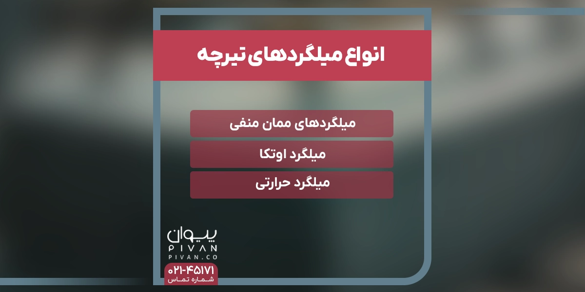 انواع میلگرد تیرچه