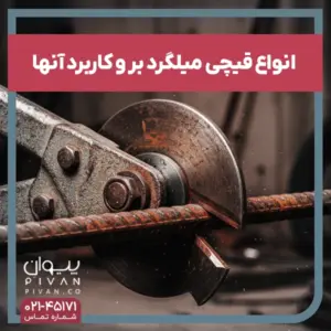 انواع قیچی میلگرد بر و کاربردشان