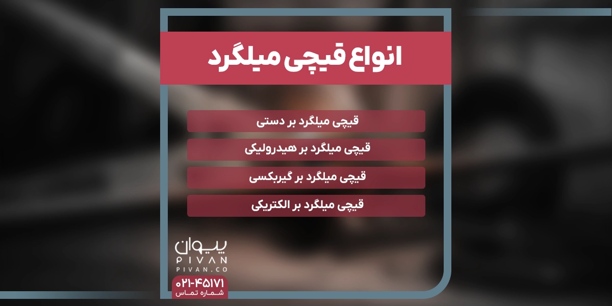 انواع قیچی میلگرد