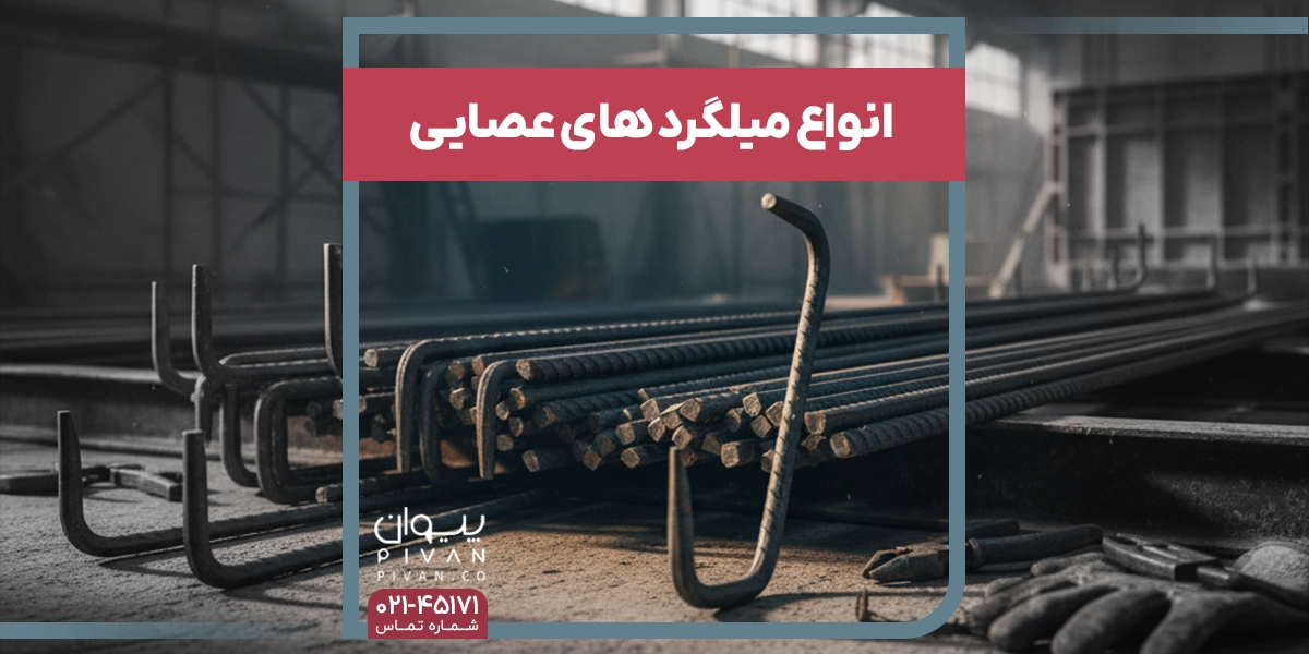 انواع میلگرد عصایی