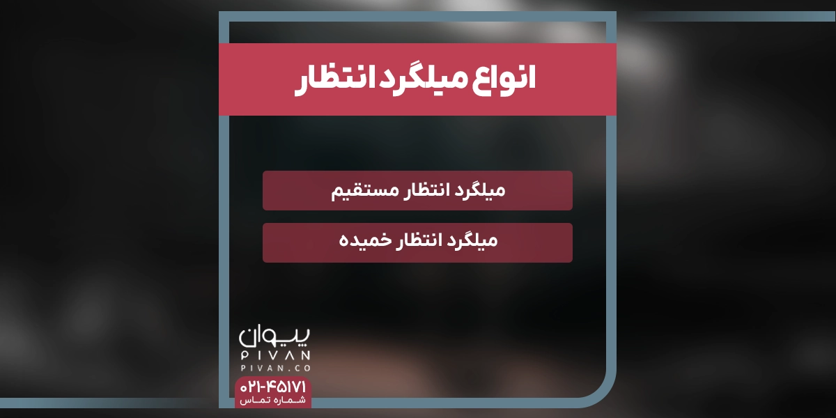 انواع میلگرد انتظار