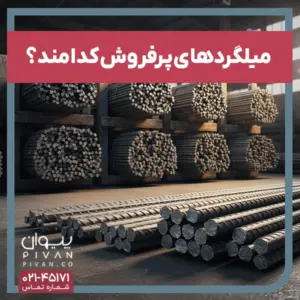 میلگردهای پر فروش