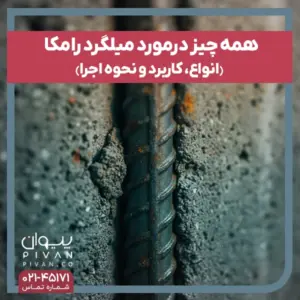 میلگرد رامکا چیست؟