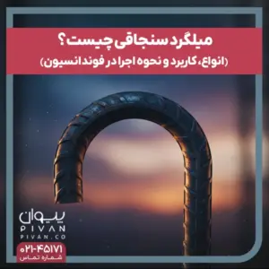 میلگرد سنجاقی چیست