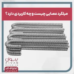 میلگرد عصایی چیست؟