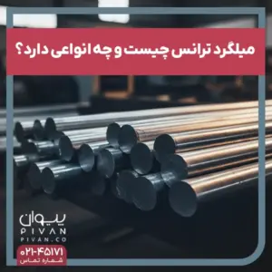 معرفی میلگرد ترانس و انواع آن