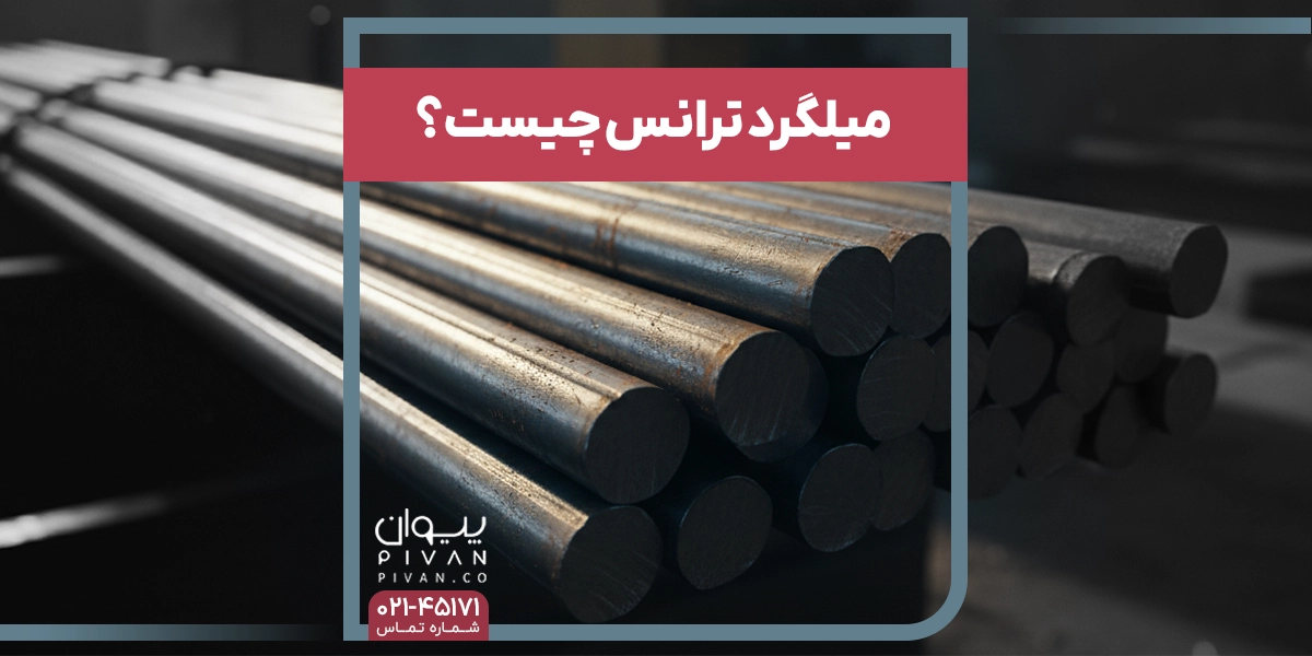 میلگرد ترانس چیست؟