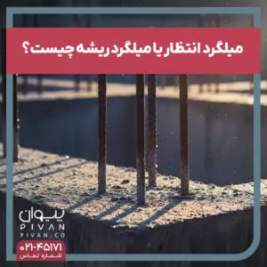 میلگرد انتظار چیست؟