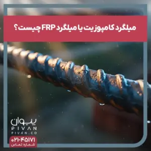 میلگرد FRP یا کامپوزیت چیست؟