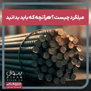 میلگرد چیست