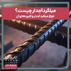 میلگرد آجدار چیست