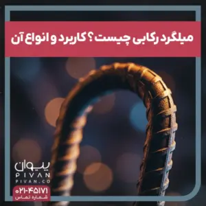 میلگرد رکابی چیست؟