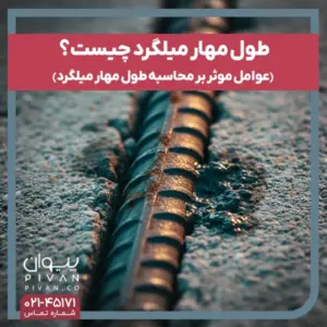 طول مهار میلگرد چیست؟