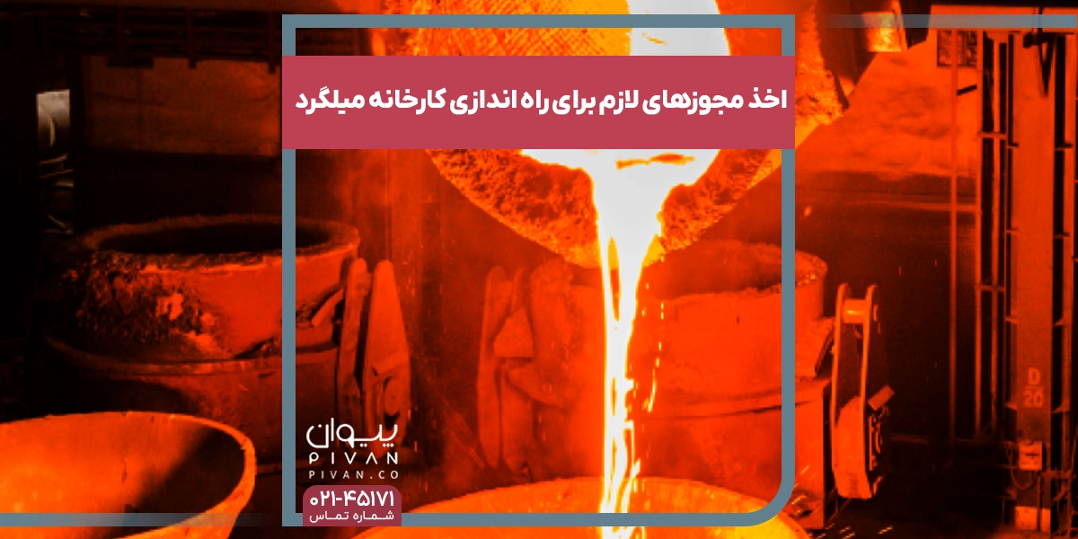 اخذ مجوز های لازم برای راه اندازی کارخانه میلگرد