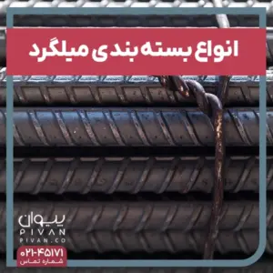 پیوان | Pivan - انواع بسته‌ بندی میلگرد را بشناسیم
