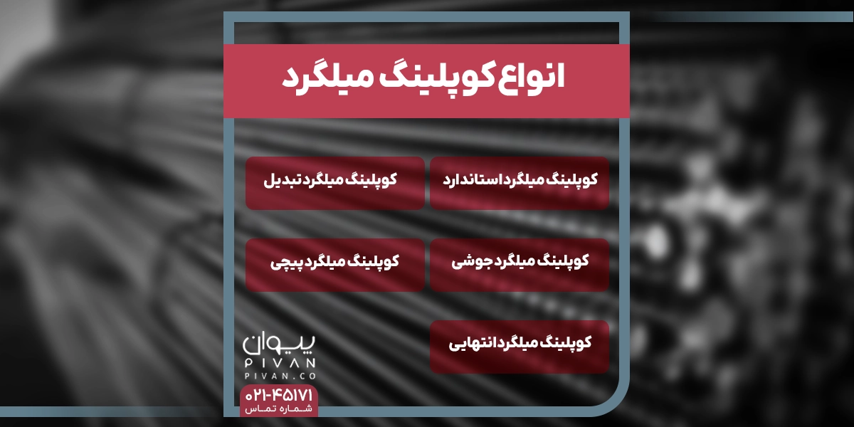 انواع کوپلینگ میلگرد