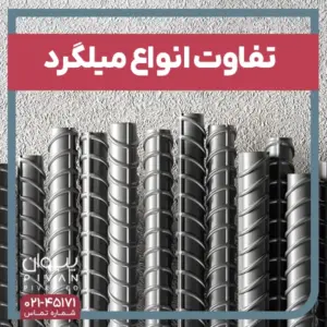 تفاوت انواع میلگرد