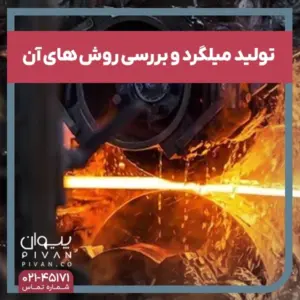 پیوان | Pivan - تولید میلگرد و بررسی روش های آن