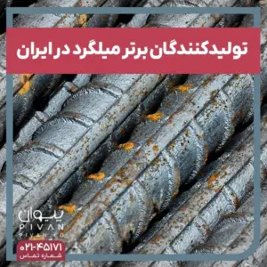 تولیدکنندگان برتر میلگرد در ایران