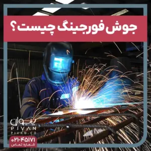 جوش فورجینگ چیست