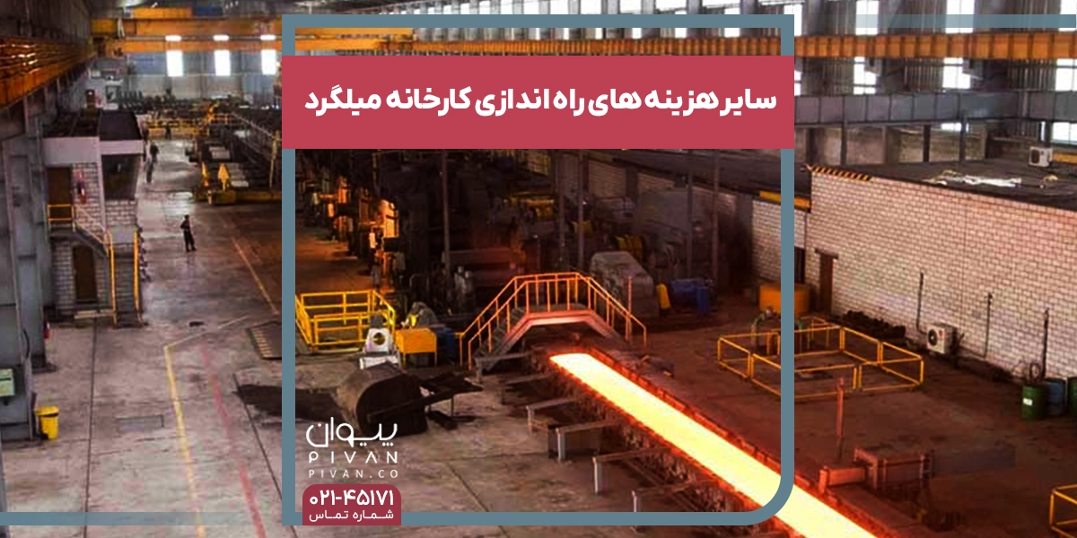 سایر هزینه های راه اندازی کارخانه میلگرد