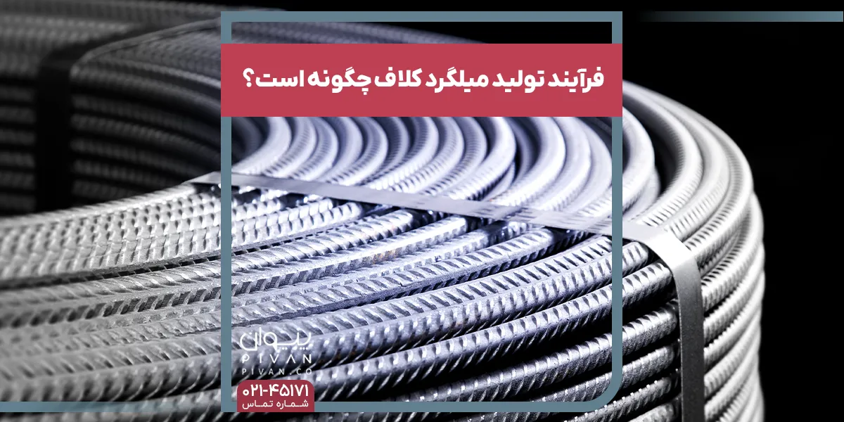 فرآیند تولید میلگرد کلاف چگونه است؟