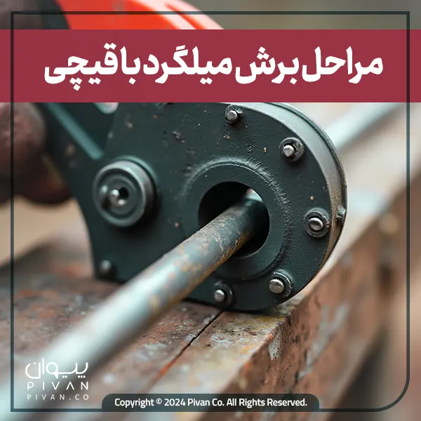 مراحل برش با قیچی