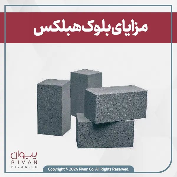 مزایای بلوک هبلکس