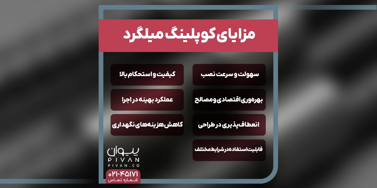 مزایای کوپلینگ میلگرد