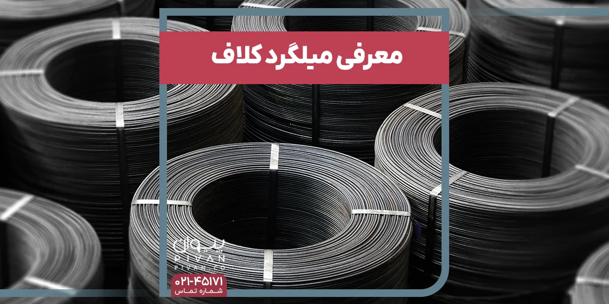 میلگرد کلاف چیست؟