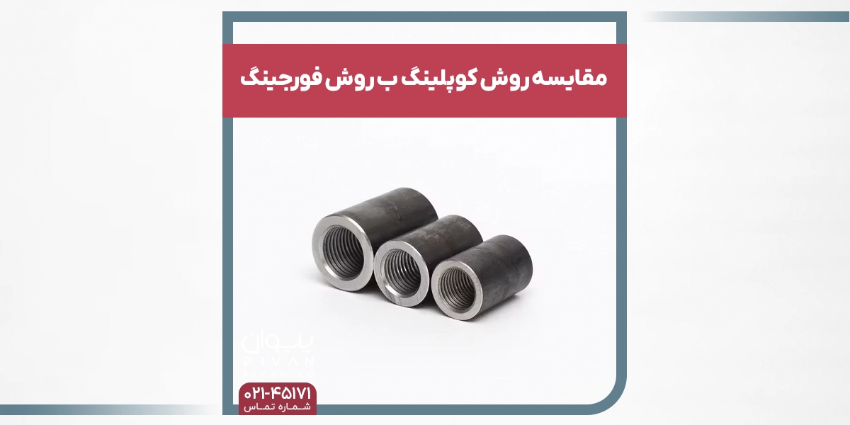 مقایسه روش کوپلینگ ب روش فورجینگ